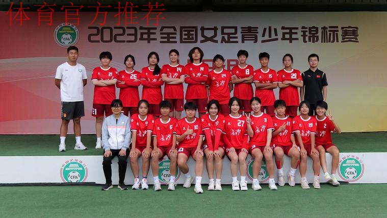 2023年全国女足青少年锦标赛U18组落幕 北京队夺冠